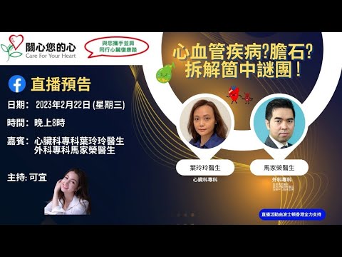 心血管疾病?膽石?拆解箇中謎團!