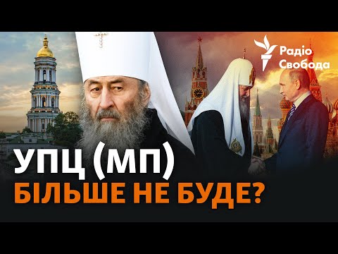 УПЦ (Не) Московського патріархату: чи може держава заборонити церкву?