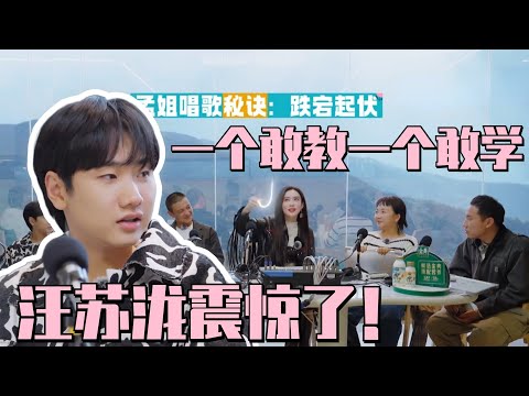 #孟子义 教#徐志胜 唱歌!#汪苏泷 惊呆:孟姐不是自己都不行么~ #五十公里桃花坞s3