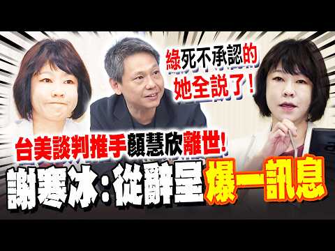 台美談判推手顏慧欣離世! 謝寒冰:從辭呈"爆一訊息"