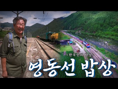 영동선 기차가 떠나고 남겨진 사람들의 추억의 밥상 '영동선 밥상', Korean Food|최불암의 한국인의밥상🍚 KBS 20151001