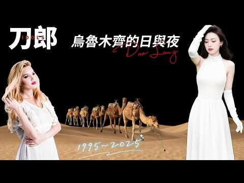 刀郎的西域往事:心繫胡楊,成為刀郎!