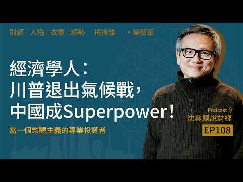 EP108|經濟學人:川普退出氣候戰,中國成Superpower!──當一個樂觀主義的專業投資者