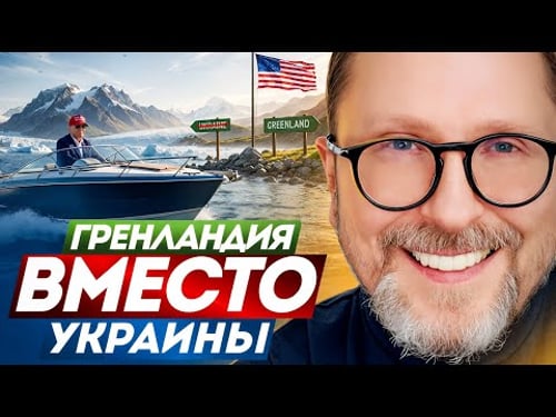 Гренландия вместо Украины