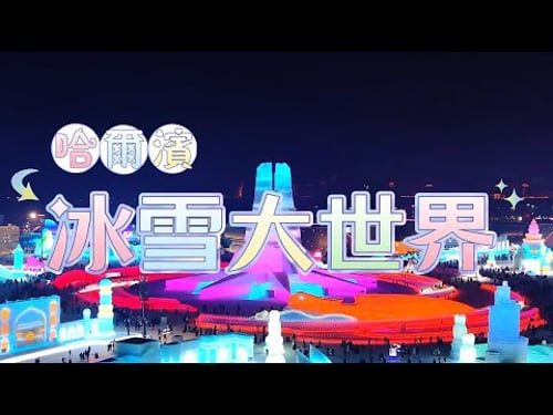 童話雪鄉·哈爾濱冰雪大世界·鏡泊湖冬捕·北國雪景10天之旅