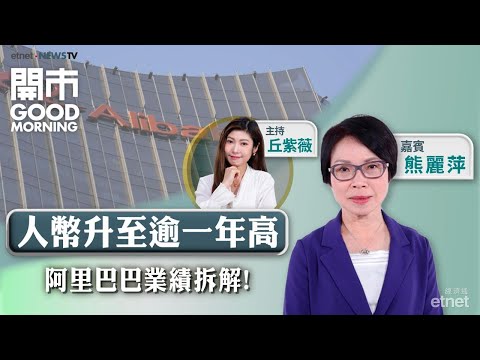 2025-11-26|阿里上季經調整盈利跌72% 拆解績後部署! 蔚來料第四季實現盈利 市場不買帳?|嘉賓:熊麗萍|開市Good Morning|etnet