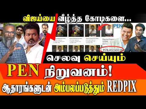 Sabareesan’s PEN Spends ₹ Crores to Defame -TVK & Vijay Social media | Populus Empowerment Network 🚨