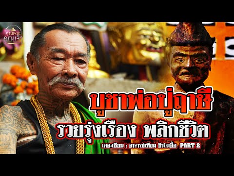 เดอะเซียน l อาจารย์เทียม ซิวใจเอื้อ PART 2 l บูชาพ่อปู่ฤาษี รวยรุ่งเรือง พลิกชีวิต