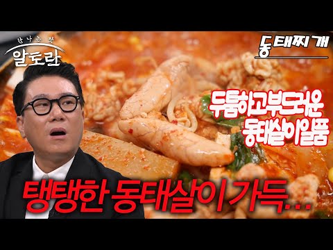 명태 요리의 끝판왕! 여의도 사로잡은 동태전골