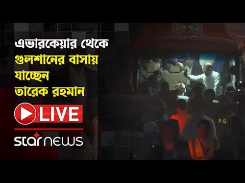LIVE: ৩০০ ফিটের পথে তারেক রহমানের গাড়িবহর | Tarique Rahman | BNP | Star News