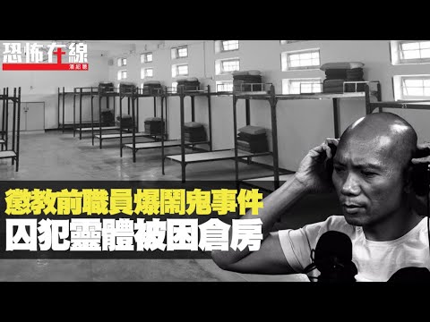 沙田新城市猛鬼網絡公司!懲教前職員爆鬧鬼事件,囚犯靈體被困倉房!(恐怖在線重溫 第2614集)