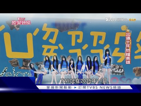 「賊賊們」陪子瑜回家了! TWICE高雄場被封「出道10年最感人」|當掌聲響起|TVBS新聞 @TVBSNEWS01