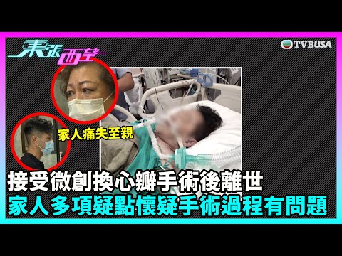 東張西望|七旬長者在私家醫院接受微創換心瓣手術後離世,家人提出多項疑點懷疑手術過程出現問題!|TVBUSA|民生