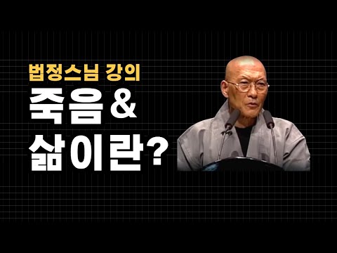 법정스님의 죽음과 삶에 대한 강의 / 죽음과 삶이란? / 죽음을 통한 삶의 진정한 의미 /