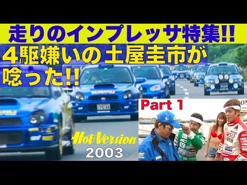 進化したインプレッサに「4駆嫌い」の土屋圭市が唸った!! Part 1【Best MOTORing】2003