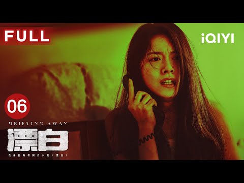【FULL】十年梦魇惊魂启幕!甄珍被绑命悬一线,彭兆林知晓绑架事件🚨 | 漂白 DRIFTING AWAY EP06 | 郭京飞 王千源 赵今麦 | 爱奇艺华语剧场