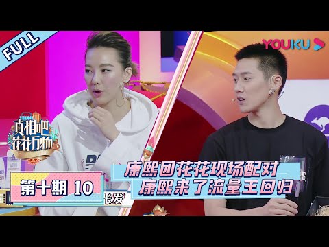 【真相吧!花花万物 】EP10 | 《康熙来了》流量王大闹《真相吧!花花万物》 | 蔡康永/小S | 优酷 YOUKU