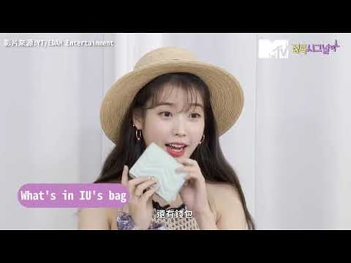 【M有料】IU包包大公開 意外發現超多「這個」 | MTV NEWS