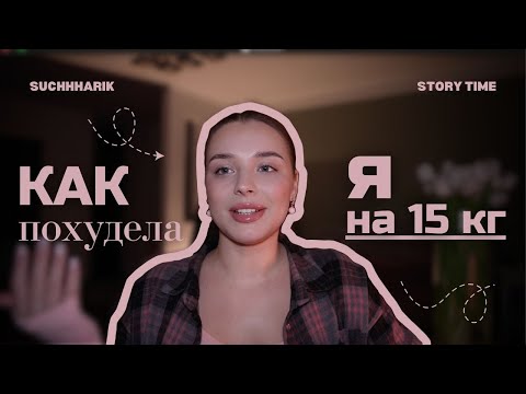 Как я похудела/// -15 кг из любви к себе