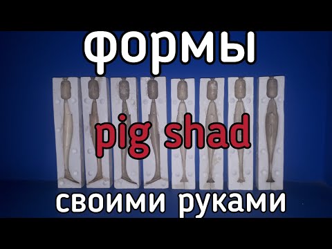 Формы для отливки силиконовых приманок pig shad junior своими руками