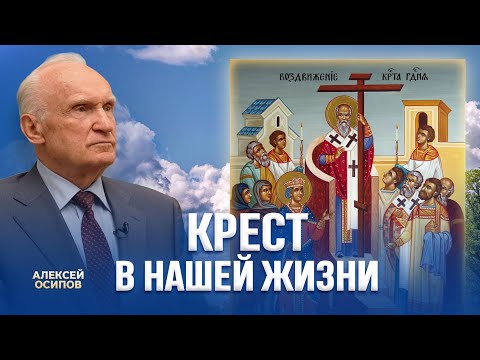 Крест в нашей жизни / А.И. Осипов