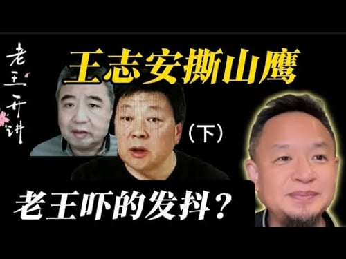 老王来了:王志安手撕翟山鹰,老王口中的翟山鹰到底是什么样的人#老王来了 #老王开讲 #王志安#翟山鹰#王吉舟#杨宏伟#肖建华