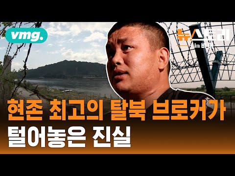 3천명 탈북시킨 거물 브로커의 은밀한 작업...얼굴 드러내고 인터뷰에 나선 이유는? / 뉴스토리 in 비머
