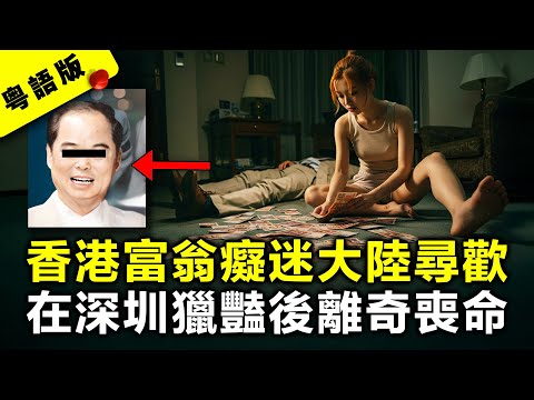 香港富翁痴迷去大陸尋歡 在深圳獵豔後竟離奇喪命|粵語AI電影|真實案件故事