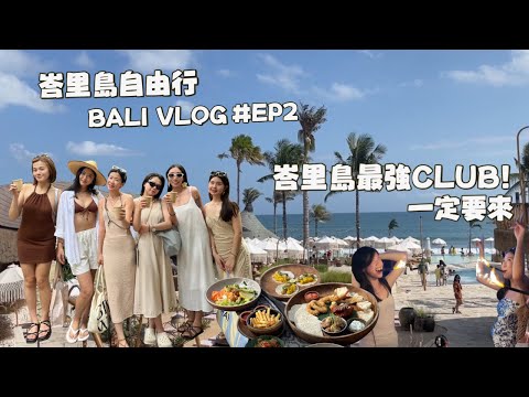 【峇里島 海灘酒吧🇮🇩】EP.2峇里島最好玩的beach club!/Finns/Mari beach/Labrisa週日市集 | BALI TRAVEL VLOG【ENG/CN SUB】