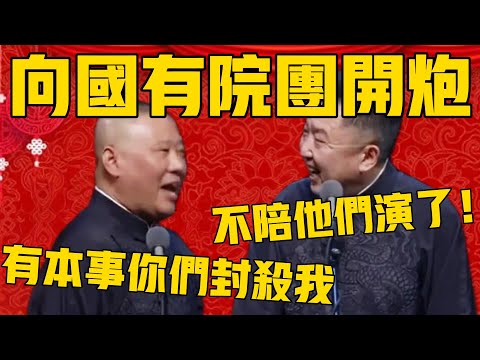 【向国有院团开战】郭德綱:我没有影射,我就是直接骂,有本事你们封杀我!于谦:累了,不陪他们演了! #郭德纲 #于谦#德云社#德云社最新相声