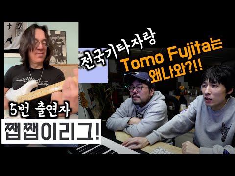 전국기타자랑 '쨉쨉이'리그!-토모후지타 출전!