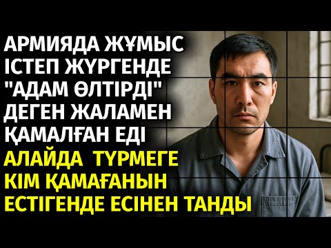 😱АРМИЯДА ЖҰМЫС ІСТЕП ЖҮРГЕНДЕ АДАМ ӨЛTIPДІ ДЕГЕН ЖАЛАМЕН ҚАМАЛАДЫ. АЛАЙДА ТҮРМЕГЕ КІМ ҚАМАҒАНЫН ...