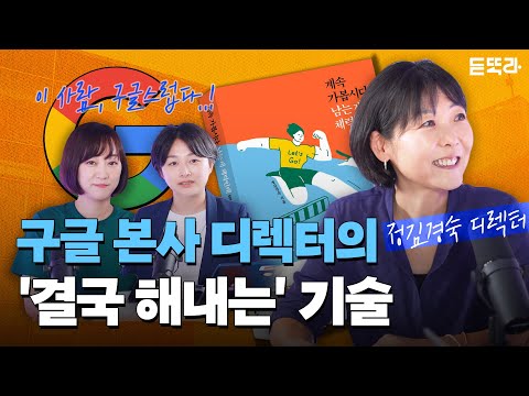 '이 나이에 괜찮을까'❔ 말고 '이 나이니까 가야지'❗😸(f.정김경숙 구글 디렉터)