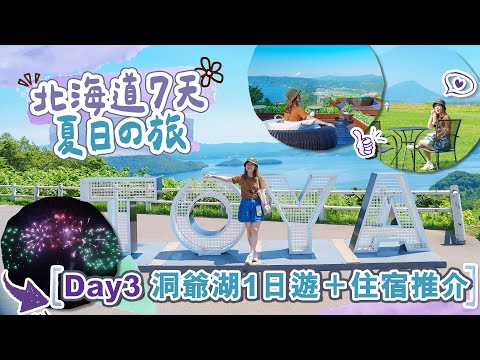 【北海道7天夏日の旅】Day3 洞爺湖1日遊!絕景展望台+湖邊高質住宿推介👍 #有珠山纜車 #洞爺乃之風