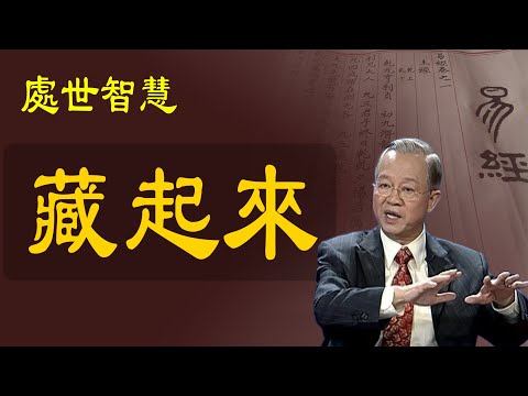 藏不住的人絕對沒有才幹;為什麼要藏起來而不是露出來?處世之道就在其中,曾仕強解讀。