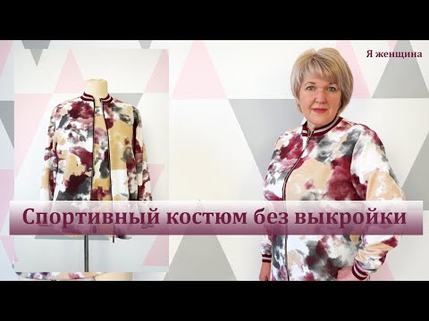 Спортивный костюм без выкройки своими руками. Раскрой спортивной кофты сразу на ткани