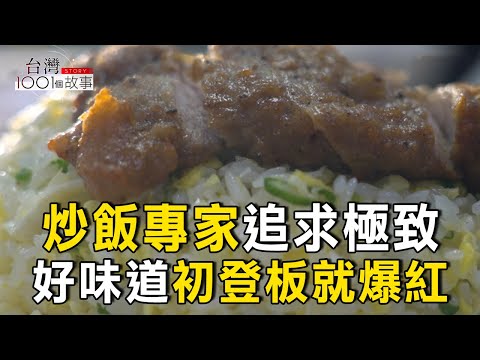 米其林師傅轉戰街頭 炒飯炒出排隊熱潮/人生轉彎術 隱藏版烤雞夯 想吃得要預約/百元起跳 花蓮照樣熱賣 便當王有搶錢術part6 台灣1001個故事|呂心喻 @1001taiwanstories