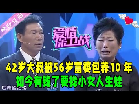 42歲大叔被56歲富婆包養10年,如今有錢了要找小女人生娃,大姐崩饋嘶吼:妳對得起我嗎#愛情保衛戰 #情感 #綜藝