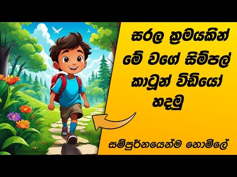 මේක සුපිරි ක්රමයක් | How to Create a Cartoon video sinhala | SL Academy