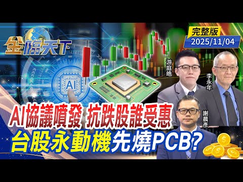 AI協議噴發 抗跌股誰受惠 台股永動機 先燒PCB?ft.#謝晨彥 #李永年 #游庭皓 |#金臨天下 20251104 完整版 @tvbsmoney #台股 #美股 #AI #台積電 #黃金