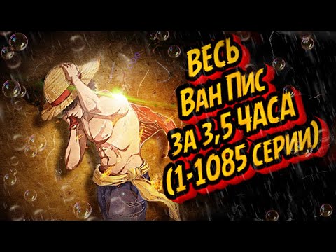 ВЕСЬ ВАН ПИС ЗА 3,5 ЧАСА (1085 серий) #аниме #onepiece #ванпис #luffy #gear5 #gear4 #doflamingo