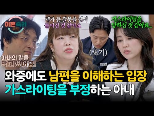 모두가 화를 내도 본인 탓만.. 가스라이팅 깨닫지 못한 아내의 태도 | 이혼숙려캠프 71회 | JTBC 260122 방송