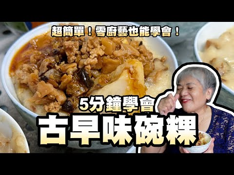 5分鐘學會古早味碗粿!超簡單!零廚藝也能學會!