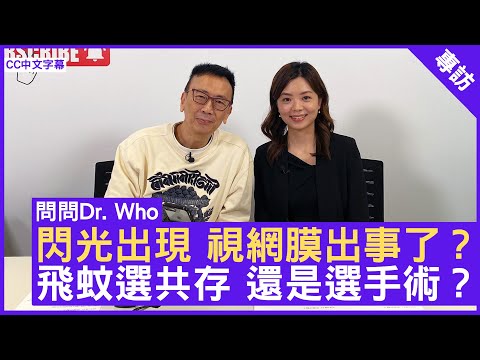 閃光出現 視網膜出事了? 飛蚊選共存 還是選手術? #葉麗婷醫生 眼科專科 - 鄭丹瑞《健康旦》(CC中文字幕)