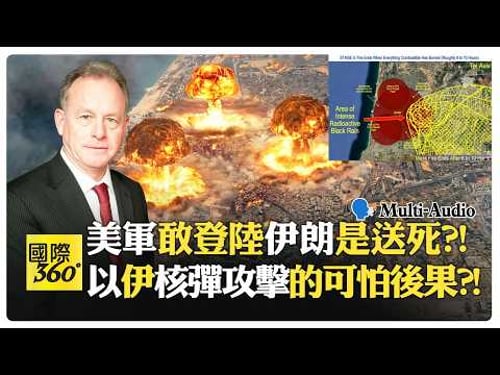 核戰倒數?! 美以恐敗局 伊朗數週造核彈?! Stephen Starr | Trump Iran War【國際360】20260330@全球大視野Global_Vision