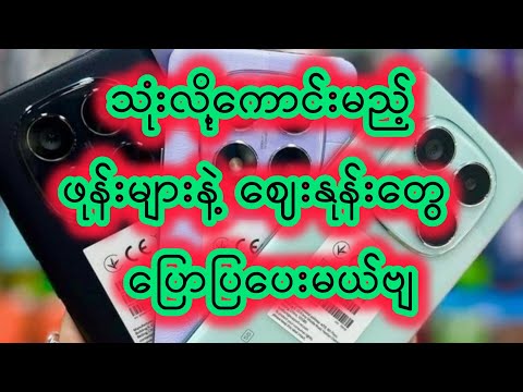 လူကြိုက်အများဆုံး ဖုန်းများနဲ့ ဈေးနုန်းများ