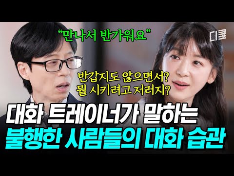 곁에 있으면 힘든 사람 특) '이것'이 높음😰 대화 트레이너가 알려주는 성공적인 대화를 위한 습관은❓ #유퀴즈