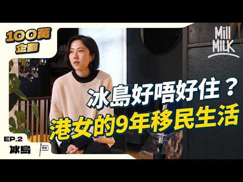 #MM|港女20歲出頭冰島打工 9年後移民買樓住千呎屋 體驗世界盡頭的日常|#100萬訂閱系列 #4K