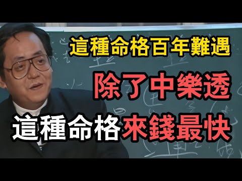 倪海廈:這種命格百年難遇!除了中彩票,這種命格來錢最快!天生自帶聚寶盆!不看不知道!