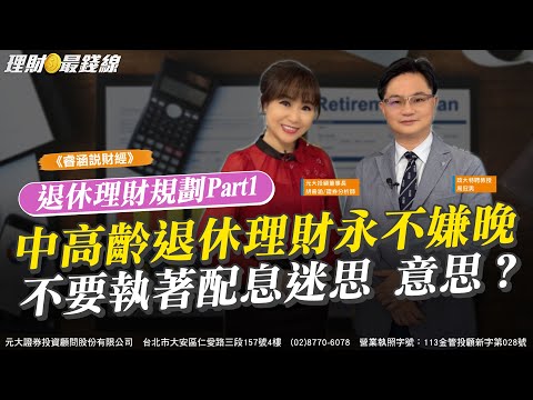 《睿涵說財經》退休理財規劃Part1 中高齡退休理財永不嫌晚 不要執著配息迷思 意思?【理財最錢線】【胡睿涵、周冠男】20250803|第613集|
